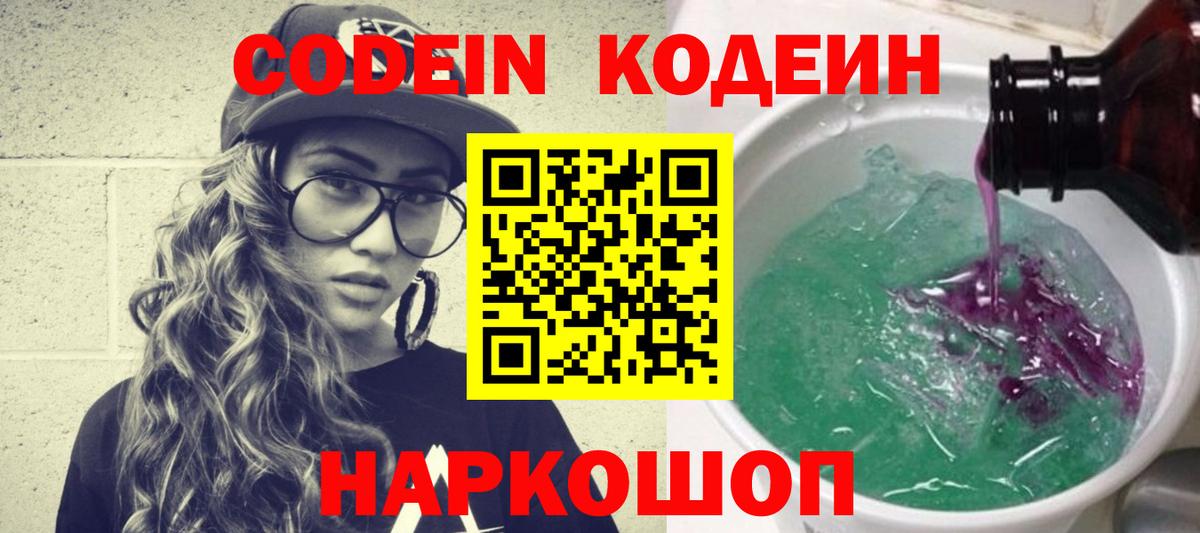 Чайковский  Кодеин Purple Drank  Кодеиновый сироп Lean напиток Lean (лин)  Вход с VPN 